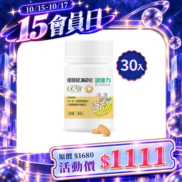 【10月會員日】優關鍵360錠(足量UC-II)30入/瓶