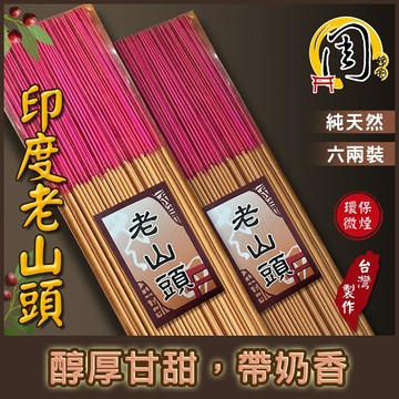 環保香【周錦香】正印度老山頭檀香 環保立香 6兩裝 尺3 純正甘醇奶香【優惠價$600】微煙細條 線香拜拜香薰香台灣香