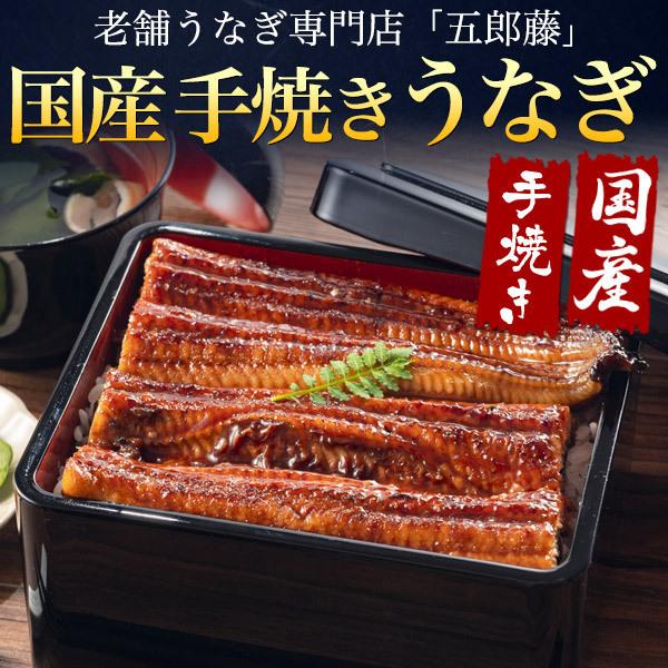 2尾セット 国産うなぎ 蒲焼き (180g 2尾) 老舗うなぎ専門店 五郎藤 タレ付き 国産 手焼き 国産鰻 三重県産 愛知県産 お取り寄せ グルメ 熨斗対応可 冷凍配送