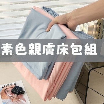 ✨免運 台灣出貨✨素色床包 床包組 純色床包組 床包 雙人床包 單人床包  純棉枕頭套 被套/四件組/素色/純色床單