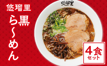 悠瑠里黒ら～めん　4食セット ラーメン らーめん 黒ラーメン