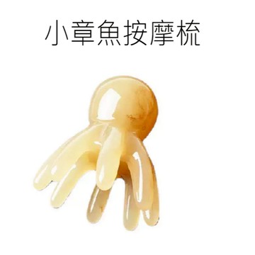 章魚按摩梳 八爪章魚按摩器 肩頸按摩 穴道按摩梳 刮沙 按摩神器 頭皮按摩器 美體按摩器 臀部腹部按摩 贈品禮品