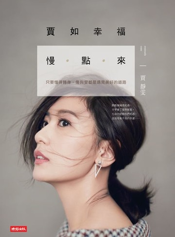 【電子書】賈如幸福慢點來：只要懂得轉身, 傷與愛都是遇見美好的道路