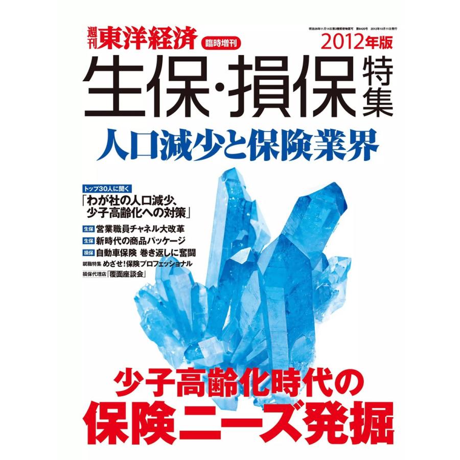 週刊東洋経済臨時増刊 生保・損保特集2012年版 電子書籍版   週刊東洋経済臨時増刊編集部