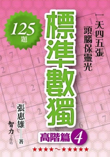 標準數獨：高階篇（4）