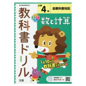 小学教科書ドリル全教科書対応数と計算４年