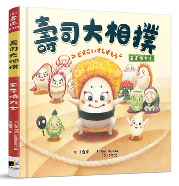 壽司大相撲：玉子燒力士