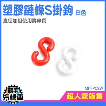 《頭手汽機車》塑膠S掛勾 塑膠警示鍊 S型掛勾 PCSW 卡扣掛勾 S掛鉤塑膠 鏈條 扣環 塑膠鏈