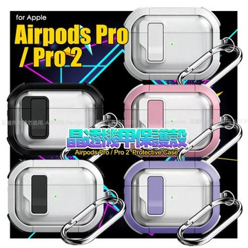 Nawies Airpods Pro / Pro 2 晶透機甲保護殼