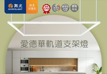 舞光 LED 愛德華 軌道支架燈 軌道式 2尺/4尺 可上二線式軌道(黃光/自然光/白光)全電壓 好商量~【APP滿額下單4%點數(單一帳號最高1000點)】7/31 止