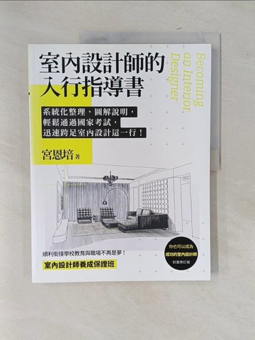 【書寶二手書T1／設計_Y9F】室內設計師的入行指導書：系統化整理，圖解說明，輕鬆通過國家考試，迅速跨足室內設計這一行_宮恩培