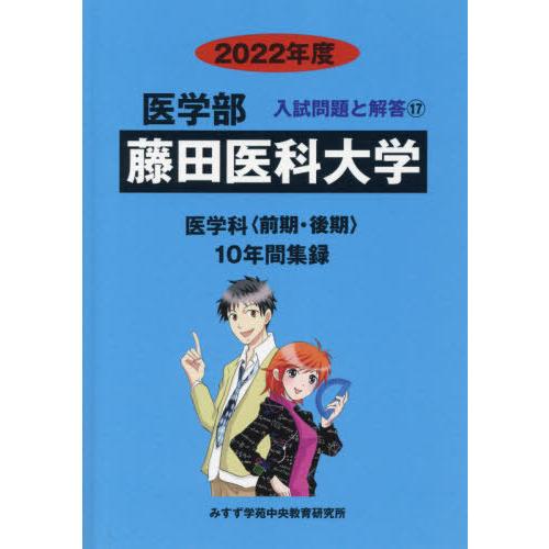 [本 雑誌] 藤田医科大学 (’22 医学部入試問題と解答  17) みすず学苑中央