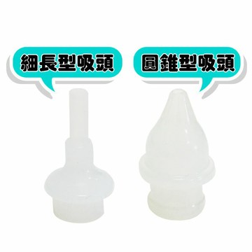 【配件】寶信吸鼻器專用吸頭 吸鼻瓶吸頭 寶信小熊機吸鼻瓶吸頭 圓錐型/細長型