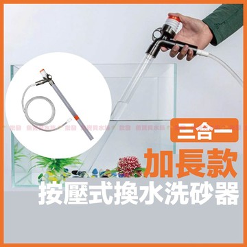 魚寶貝【按壓式虹吸管 換水組含括刀】(換水器/吸便器/魚缸清潔用具/魚缸換水/洗砂器/虹吸管/換水器/洗砂/魚缸抽水