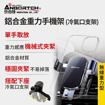 [快速出貨]【安伯特】鋁合金重力手機架(搭配-冷氣口支架)男性禮物 男友禮物 爸爸禮物 生日禮物 交換禮物