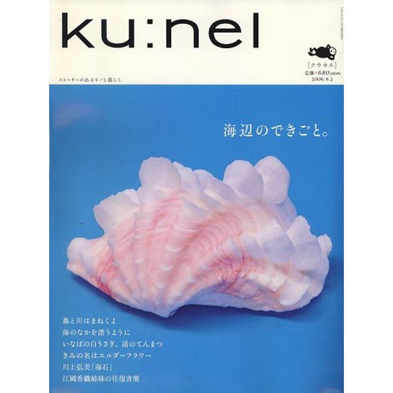ku:nel (クウネル) 2006年 09月号 雑誌