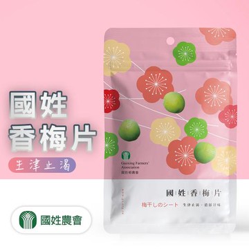 【國姓農會】香梅片-家庭組50gX10包