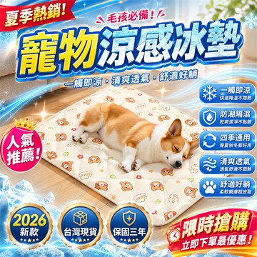 限時下殺📣涼感寵物墊 透氣寵物墊 加厚涼墊 貓咪睡墊 狗狗睡墊 寵物床涼墊 狗窩涼墊 寵物涼墊 寵物涼感墊 狗狗涼墊