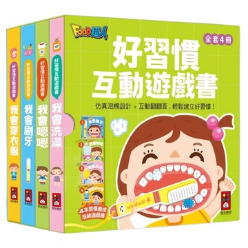 風車圖書 好習慣互動遊戲書 全套四冊 仿真泡棉設計互動翻翻頁