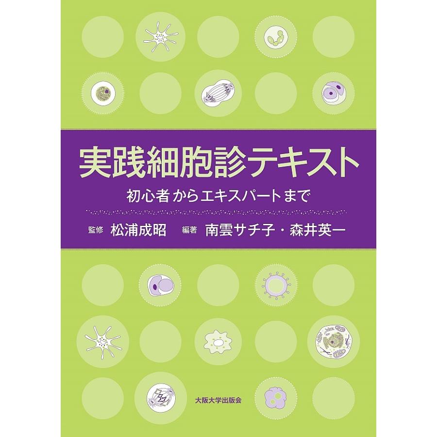 実践細胞診テキストー初心者からエキスパートまで