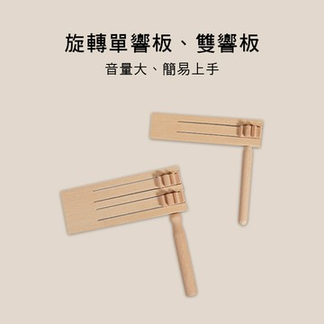 小叮噹的店-木製 旋轉響板 奧福樂器 G20-1 G20-2