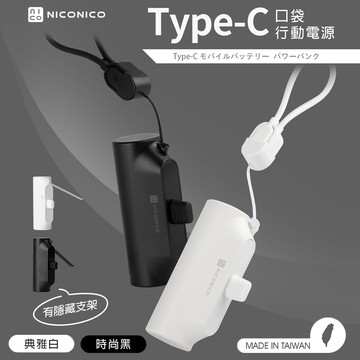 【NICONICO】Type-C口袋行動電源POT-623TC