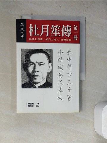 【書寶二手書T4／傳記_WQ9】杜月笙傳(第一冊)_章君殼