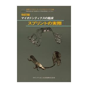 改訂版 マイオドンティクスの臨床 スプリントの実際