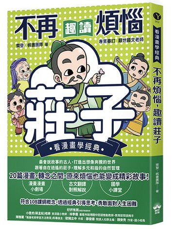 不再煩惱，趣讀莊子【看漫畫學經典】【讀書共和國】