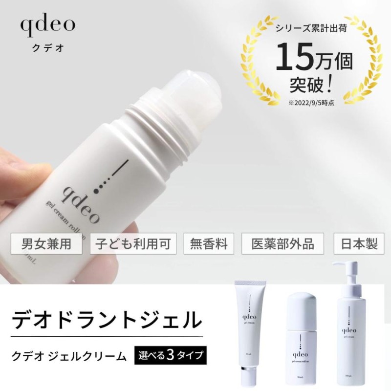 クデオ ジェルクリーム ロールオン 30mL ワキガ デオドラント 制汗剤 わきが 脇汗 脇の匂い対策 脇の匂い消し | LINEブランドカタログ