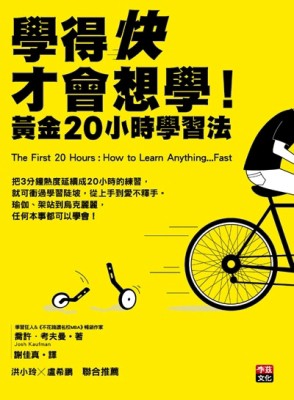 學得快才會想學！：黃金20小時學習法[二手書_良好]
