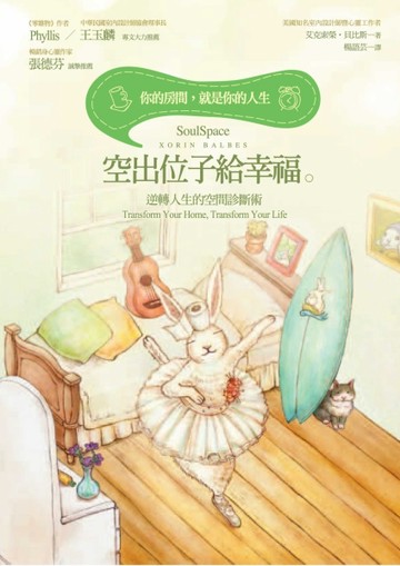 空出位子給幸福！逆轉人生的空間診斷術：你的房間，就是你的人生[二手書_普通]