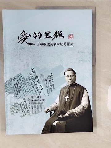 【書寶二手書T1／歷史_ZH9】愛的里程：于斌樞機抗戰時期剪報集_克思明