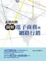 走出台灣：圖解電子商務與網路行銷[二手書_良好]