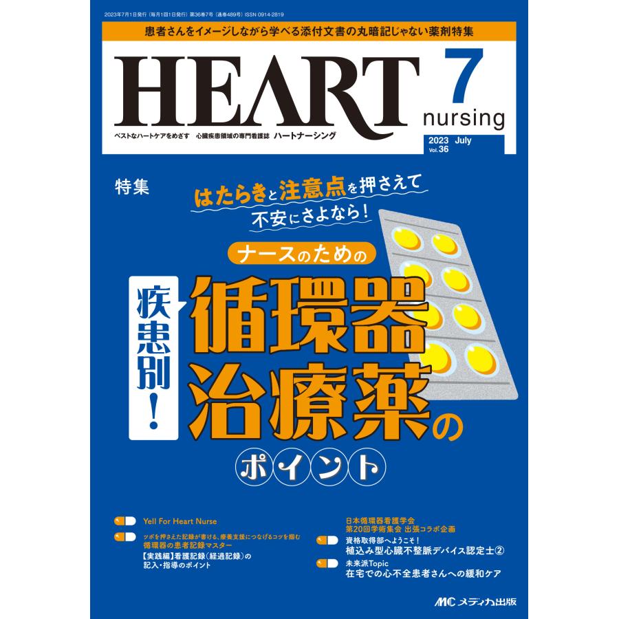 ハートナーシング ベストなハートケアをめざす心臓疾患領域の専門看護誌 第36巻7号