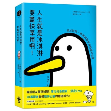 人生就是冰淇淋，要盡快享用啊！：關於跌倒、焦慮與那些有點累的日常【優質新書】
