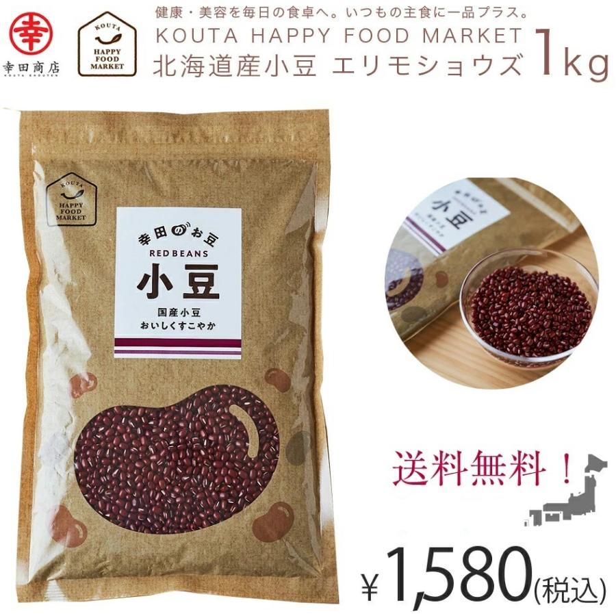 北海道産 [小豆 1ｋｇ] エリモショウズ あずき 豆 KOUTA HAPPY FOOD MARKET