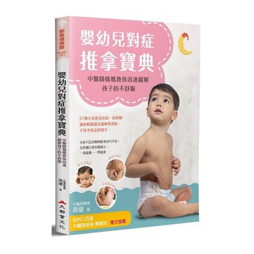 嬰幼兒對症推拿寶典(中醫師媽媽教你迅速緩解孩子的不舒服)