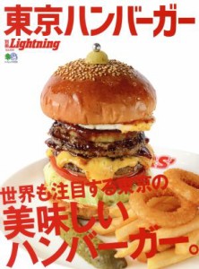  別冊Ｌｉｇｈｔｎｉｎｇ(Ｖｏｌ．１９４) 東京ハンバーガー エイムック４２２０／?出版社