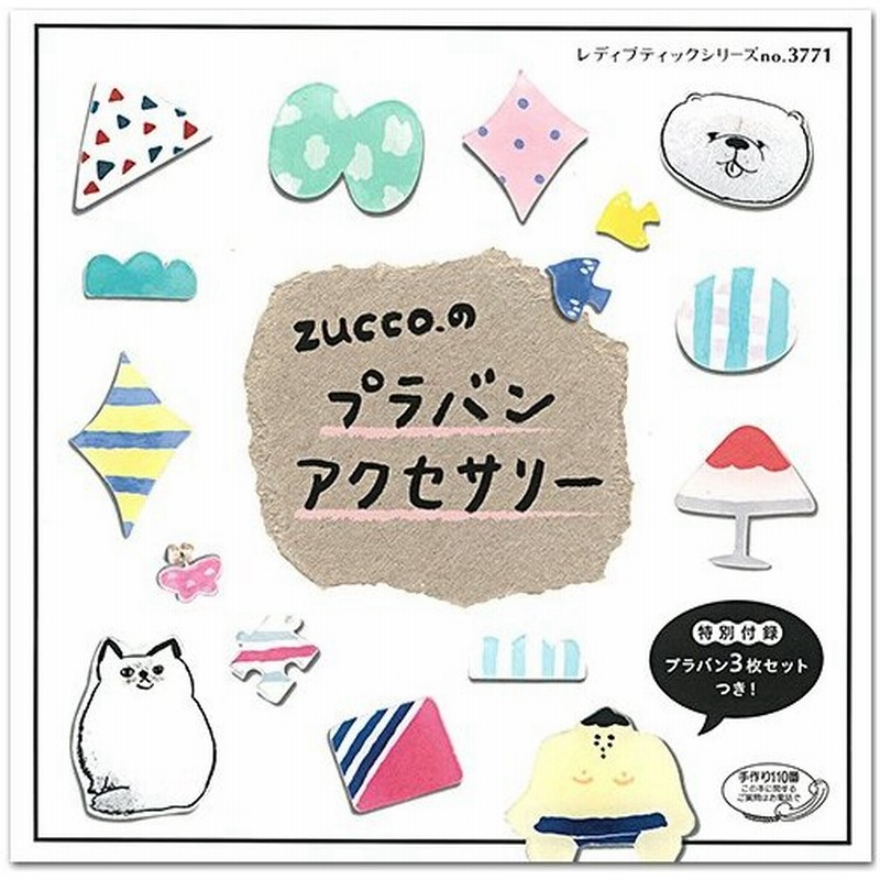 Zucco のプラバンアクセサリー ブティック社 図書 本 書籍 通販 Lineポイント最大0 5 Get Lineショッピング