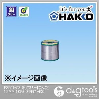 白光|HAKKO|ハッコー (鉛フリーはんだ)ラジコン・オーディオ・電気配線