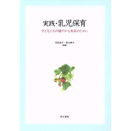 実践・乳児保育 子どもたちの健やかな未来のために