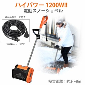 スノーショベル 電動 ハイパワー 20mコード付き 除雪機 除雪用品 雪かき電動シャベル 家庭用 BCO-8199