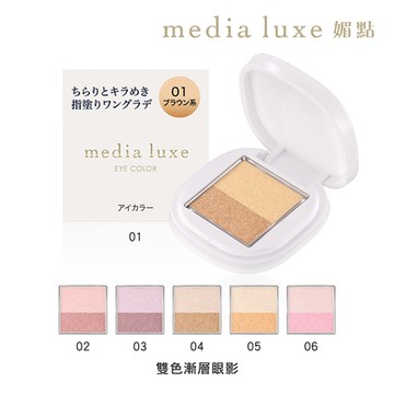 media媚點 雙色漸層眼影