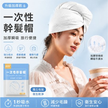 台灣出貨👑一次性乾髮帽 拋棄式浴帽 獨立包裝幹髮帽 速乾包頭巾 瞬吸乾髮巾 免洗乾髮帽 洗頭帽 免洗浴帽 旅行愈帽
