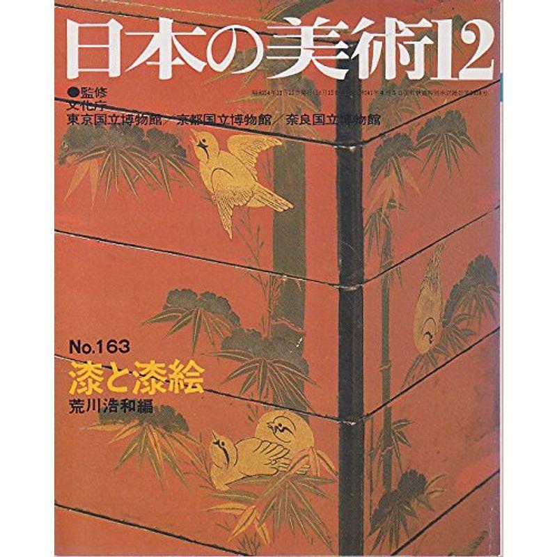 日本の美術 No 163 漆と漆絵 1979年12月号