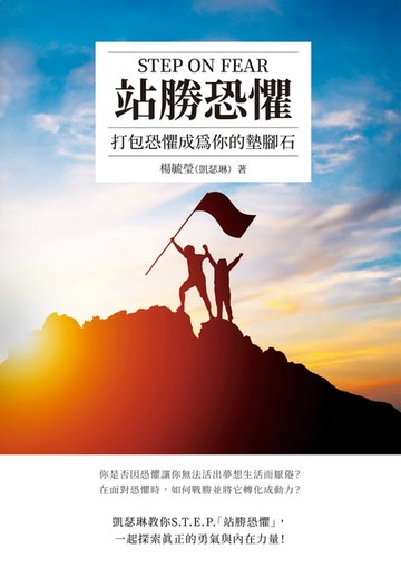【電子書】站勝恐懼 STEP ON FEAR：打包恐懼成為你的墊腳石