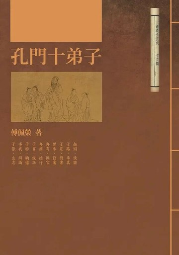 孔門十弟子(二版) 2/e 傅佩榮著 2020 聯經