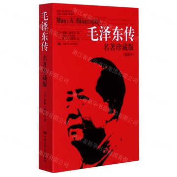 【預購】毛澤東傳(名著珍藏版插圖本)/國外毛澤東研究譯叢丨天龍圖書簡體字專賣店丨978730012621001 (tl2521)