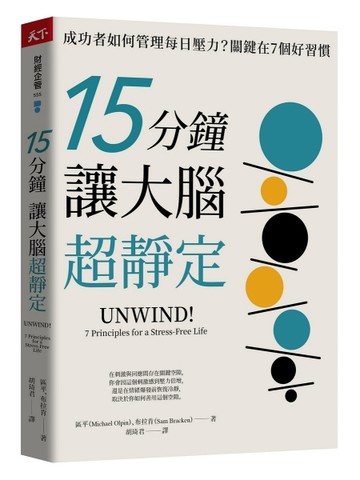 15分鐘讓大腦超靜定︰成功者如何管理每日壓力？關鍵在7個好習慣[二手書_近全新]